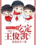 TFboys之吃定王俊凯