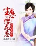 活色生香之尘惠樱花恋