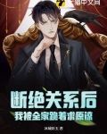 断绝关系后,我被全家跪着求原谅