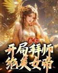 主角开局拜女师父的小说