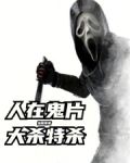 人在鬼片,大杀特杀