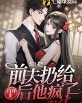 慌!把前夫扔给白月光后,他疯了