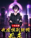 一首无赖,我在披荆斩棘乱杀