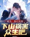徒儿,你已无敌,下山祸害众生吧