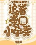 八零糙汉教官,追着亲懵小孕妻