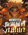 王者:让你稳健!你满属性才出山