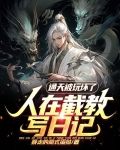 人在截教写日记,通天被玩坏了