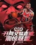 NBA:开局交易麦迪,震惊联盟