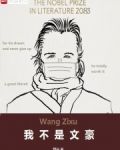 我不是文豪