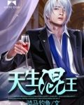 天生混王
