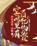 抄家流放?不慌,空间里有百亿物资