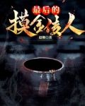 最后的摸金传人
