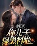 傅爷,你儿子爆黑料啦