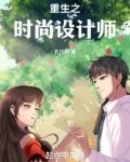 重生之时尚设计师