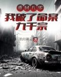 重回八零,我破了命案九千宗