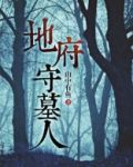 地府守墓人