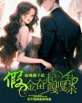 被嘎腰子后，假千金奋起嘎嘎乱杀