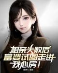 相亲失败后,富婆试图走进我心房