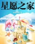 心愿之星