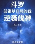 斗罗:蓝银草开局的我,逆袭伐神