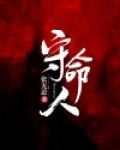 守命人TXT