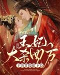 王爷打死王妃后悔小说