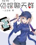 我有一个神探聊天群