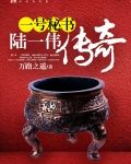 陆一伟传奇