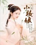 大宋小妆娘