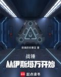 战锤:从伊斯塔万开始