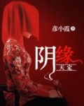 阴缘天定青玉