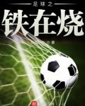 足球之铁在烧