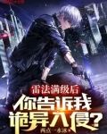 雷法满级后,你告诉我诡异入侵?
