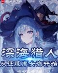 魔女,我真不是深海古神!