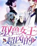 驭兽女王超凶的