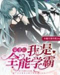 穿书后我是全能学霸