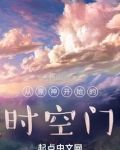 从原神开始的时空门TXT下载