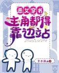 恶女穿书,主角都得靠边站