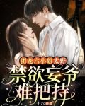 团宠六小姐太野,禁欲妄爷难把持