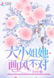 大小姐她画风不对