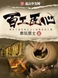 百工匠心起点