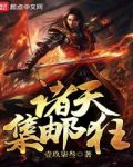 诸天集邮狂