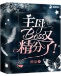 主母,Boss又精分了!