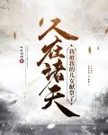 人在诸天:我被我的儿女献祭了!