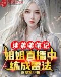读弟弟笔记,姐姐直播中练成雷法