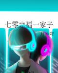 七零幸福一家子