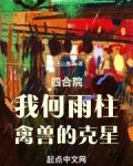 四合院：我何雨柱，禽兽的克星