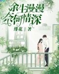余生漫漫奈何情深