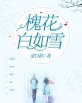 白槐花代表了什么意思