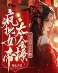 疯批女帝太会撩引美男竞折腰